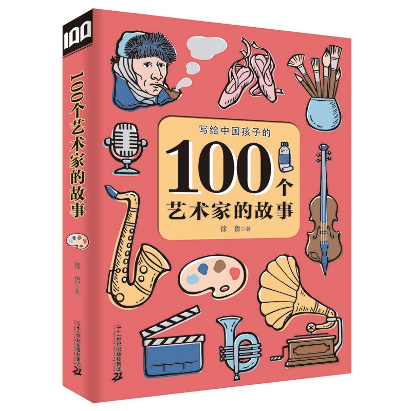 [醉染正版]100个艺术家的故事 徐鲁 小学生人物传记普及认知书 7-10-12岁儿童读物故事书三四五六年级课外阅读书籍高清大图