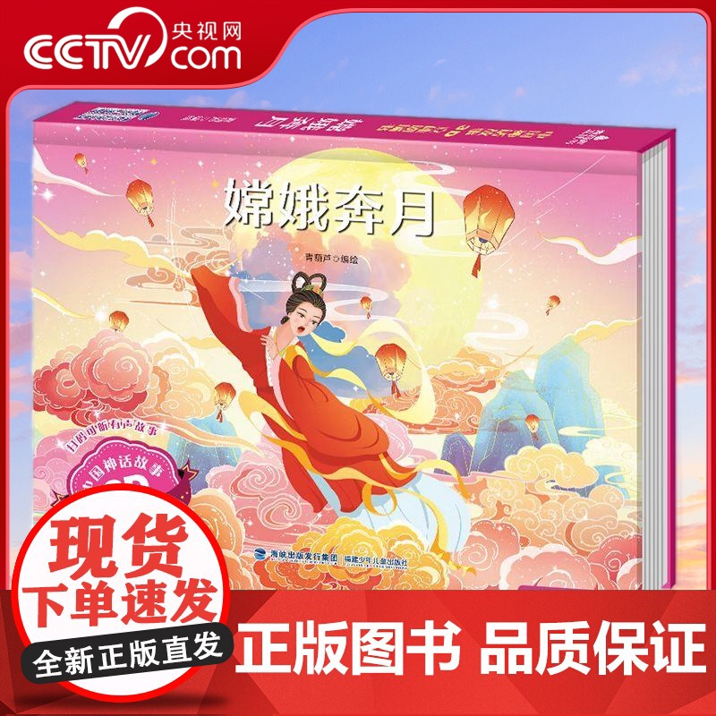 【央视网】中国神话故事3D立体剧场书 嫦娥奔月 3-6-8岁中国神话故事3d立体剧场翻翻书 经典民间寓言故事绘本 QH