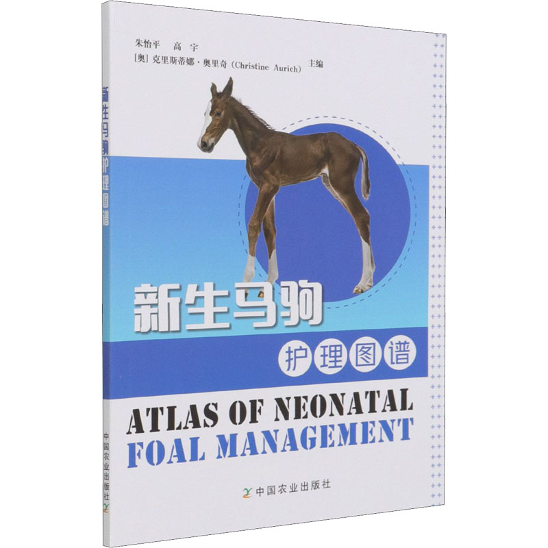 正版新书】新生马驹护理图谱朱怡平、高宇、【奥】克里斯蒂娜·奥里