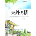 天外飞楼/新幻想故事选