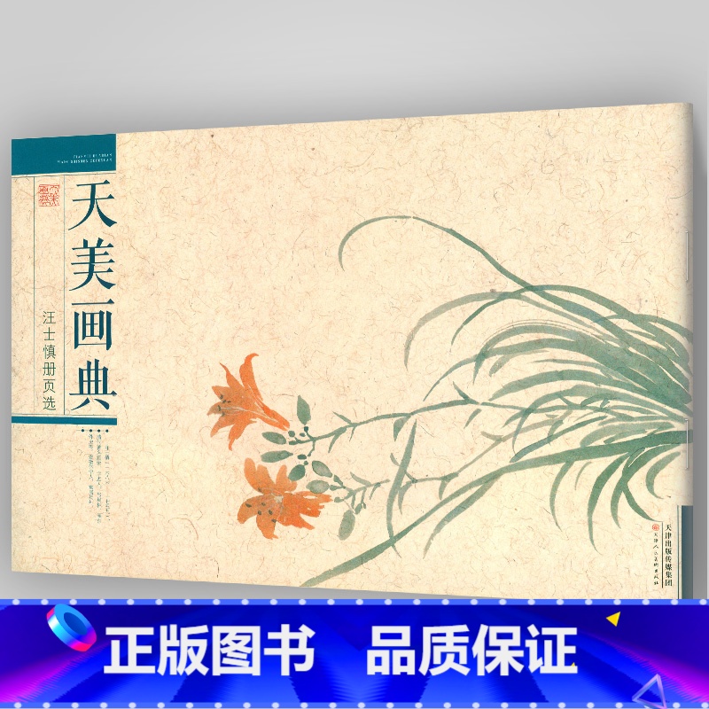 【正版】8开横版汪士慎册页选 天美画典 花卉册页花卉画作品集临摹范本国画技法写意花卉梅花水仙牡丹等二十一幅 天津人民美