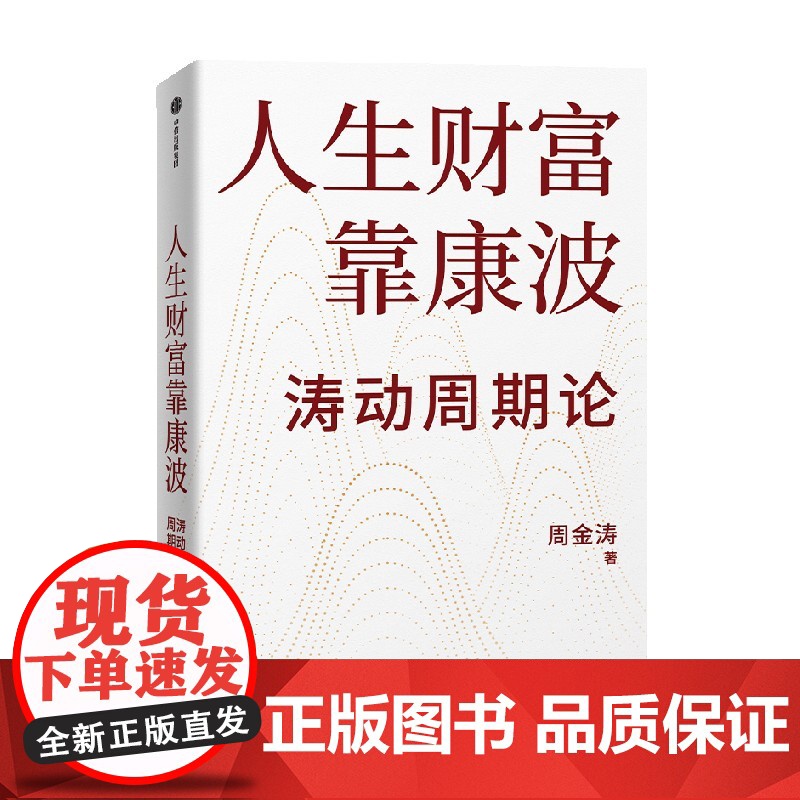 人生财富靠康波 周金涛著 涛动周期论 新版 周期天王周金涛经典作品 黄文涛 洪灏 付鹏 中信出版社图书 正版高清大图