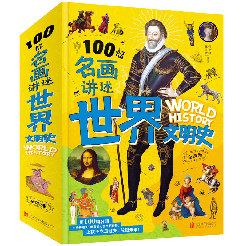 [正版]名画里的世界史 全4册 100幅名画讲述世界文明史 世界上下五千年中华上下五千年中国历史初中生青少年课外阅读历高清大图