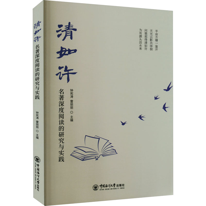 [M]清如许 名著深度阅读的研究与实践-9787567033863高清大图