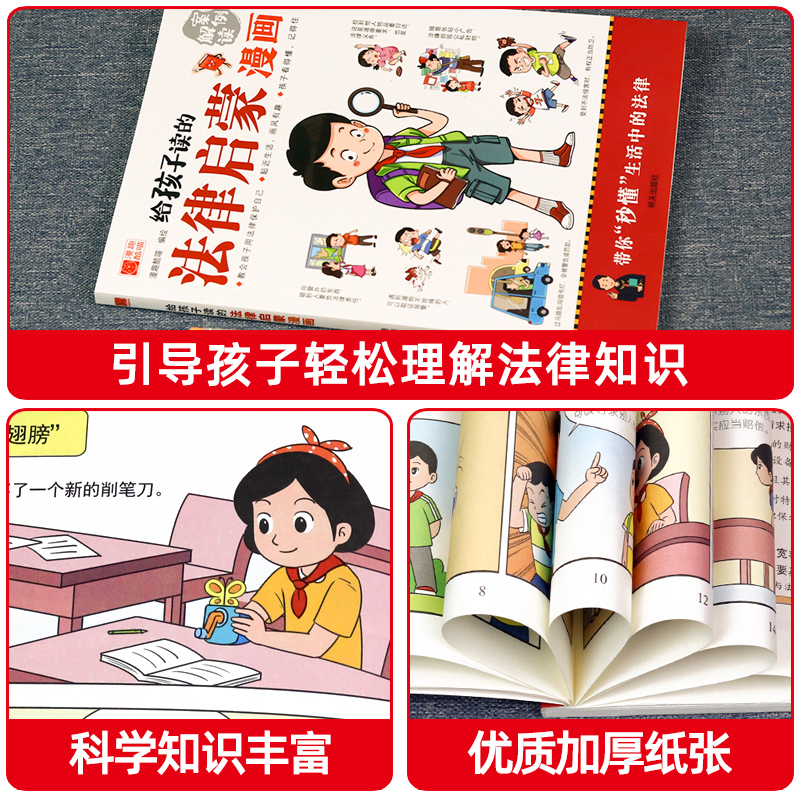 [单册]给孩子读的法律启蒙漫画 [正版]写给孩子读的漫画法律启蒙书5-9-12岁到儿童小学生法律普法科普绘本早教基础常识