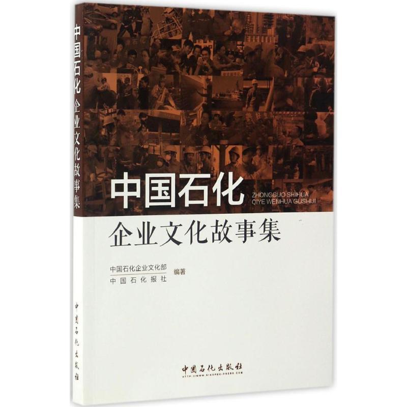 正版新书】中国石化企业文化故事集中国石化企业文化部,中国石化