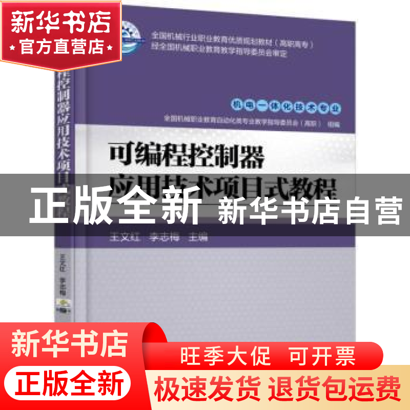 正版 可编程控制器应用技术项目式教程 王文红,李志梅主编 机械
