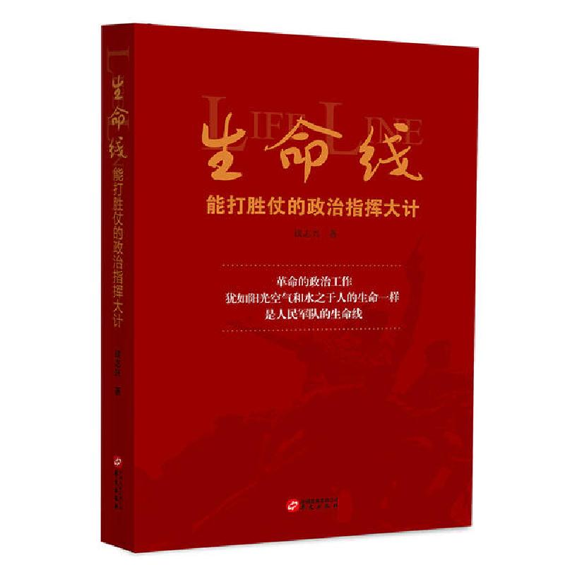 正版新书】生命线:能打胜仗的政治指挥大计谈志兴9787507553659