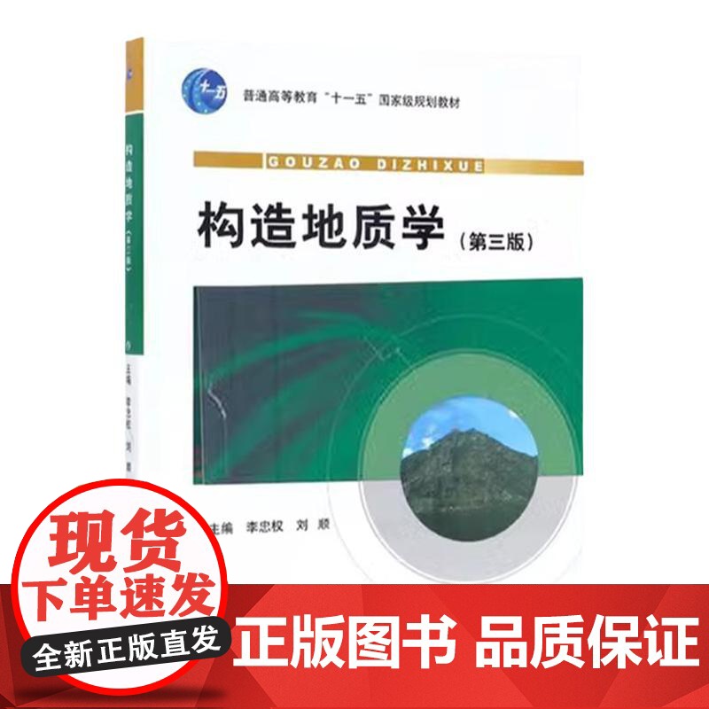 构造地质学 第三版 9787116064966 地质出版社 李忠权 2011-07高清大图