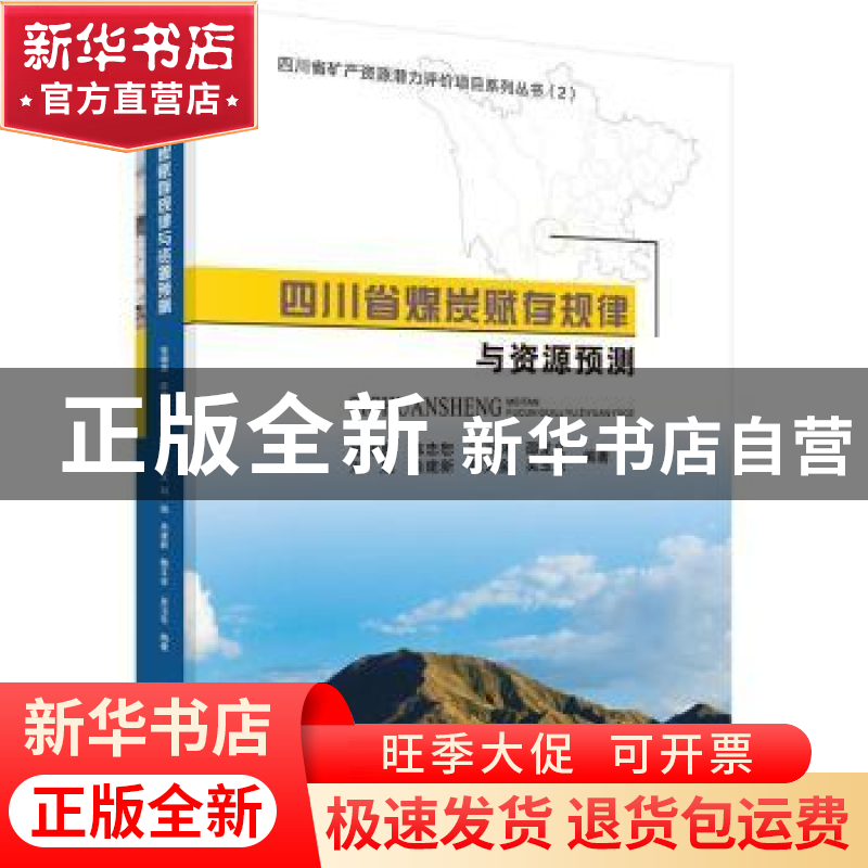 正版 四川省煤炭赋存规律与资源预测 徐锡惠【等】编著 科学出版社