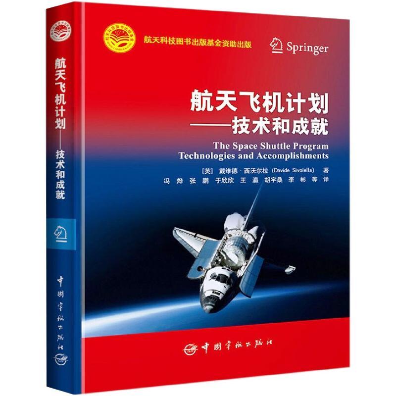 航天飞机计划——技术和成就 (英)戴维德·西沃尔拉 著 冯烨 等 译 专业科技 文轩网