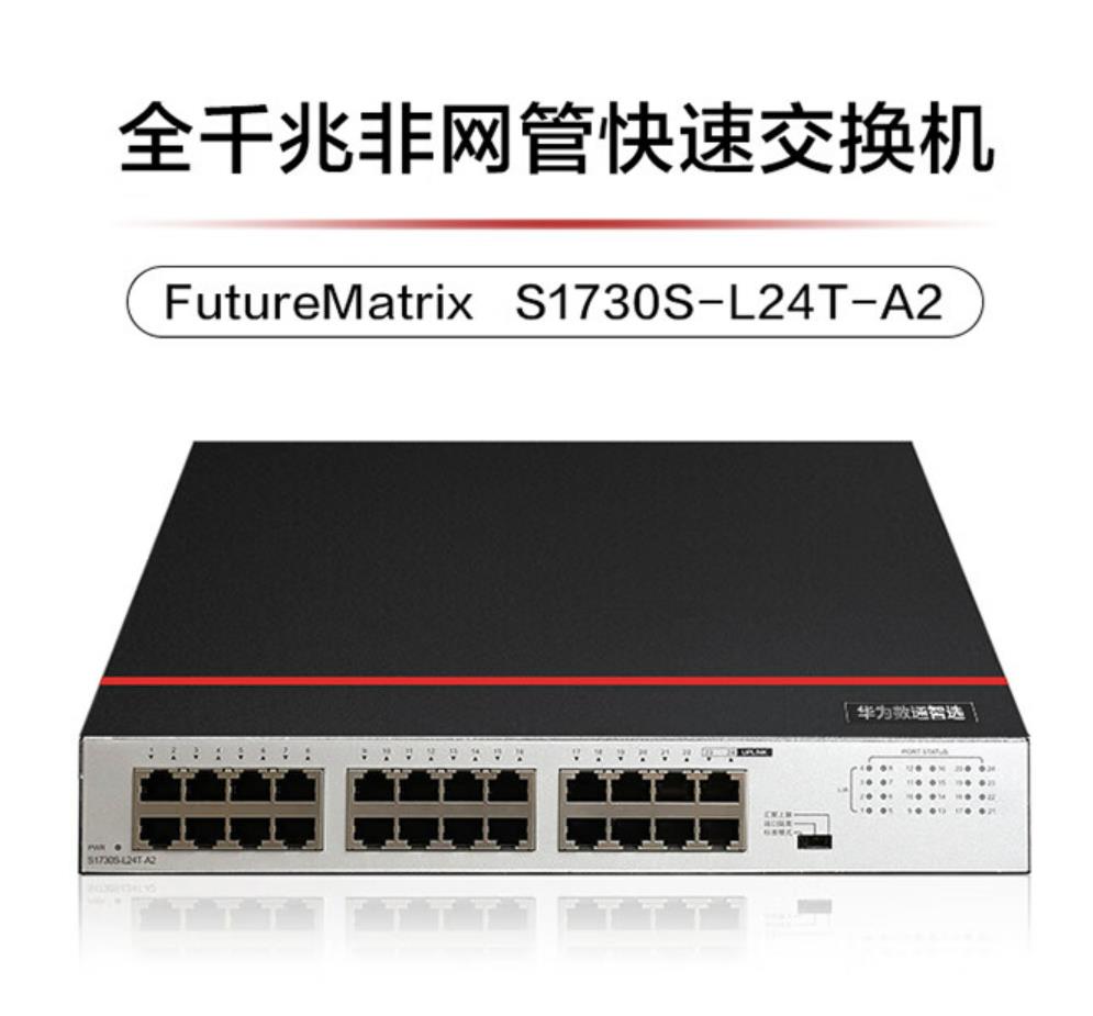 华为数通智选24口千兆交换机S1730S-L24T-A1(A2)网线分线器以太网络分流器