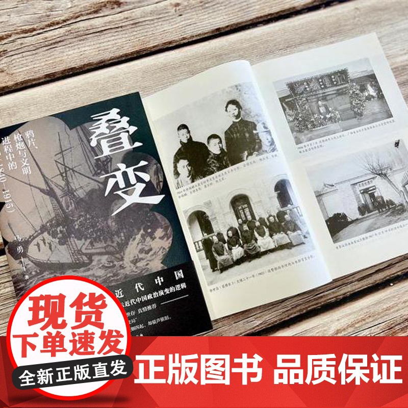 [正版]叠变:鸦片、枪炮与文明进程中的中国(1840-1915)(一本书捋清楚近 马勇 中国大百科全书出版社 正版书高清大图