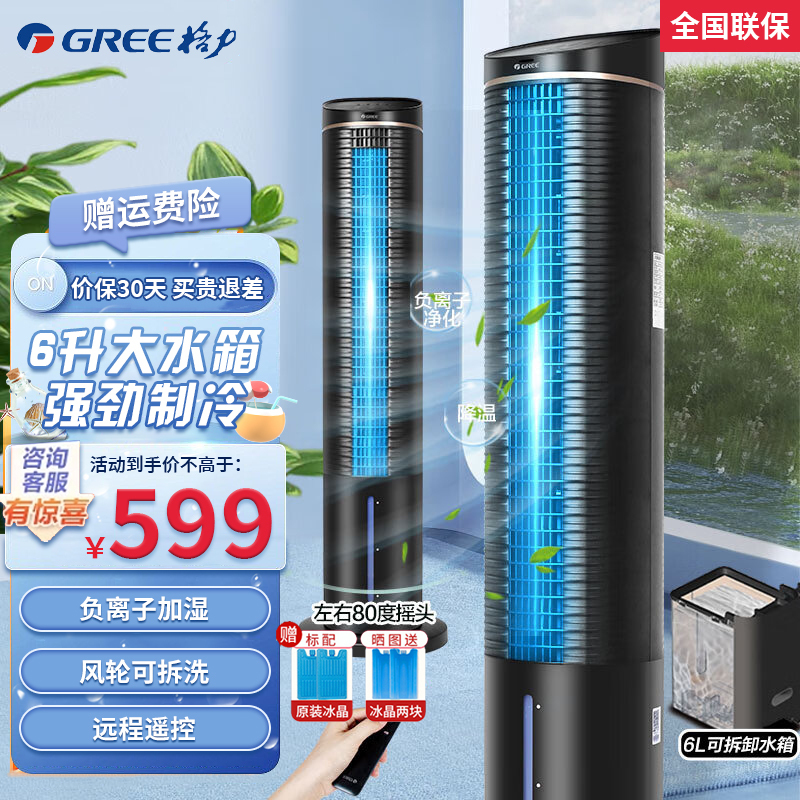 格力(GREE)空调扇KS-06S61Dg家用水冷塔扇客厅卧室节能遥控制冷塔式小空调扇办公负离子加湿远程遥控单冷风扇