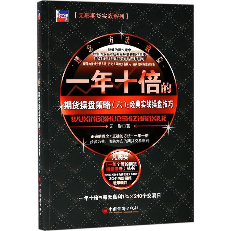 正版新书】一年十倍的期货操盘策略(6)(经典实战操盘技巧)无