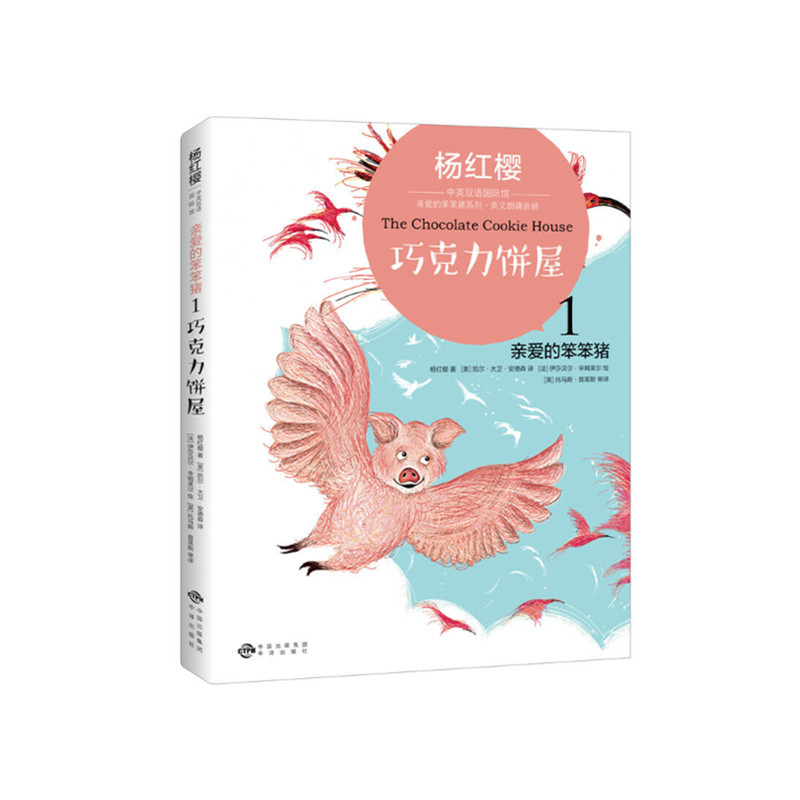 杨红樱中英双语国际馆亲爱的笨笨猪1巧克力饼屋 [正版] 杨红樱中英双语国际馆亲爱的笨笨猪1巧克力饼屋 少儿英语读物高清大图