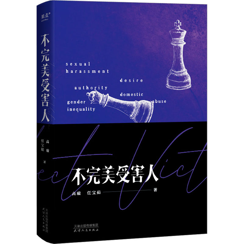 [醉染正版]不完美受害人 高璇,任宝茹 著 官场、职场小说 文学 天津人民出版社 图书高清大图