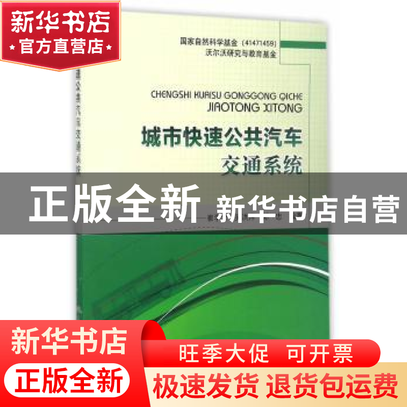 正版 城市快速公共汽车交通系统 崔学忠,吴洪祥,郭忠 编著 人高清大图