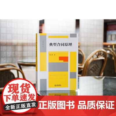正版 典型合同原理 周江洪 著 高校师生 法律实务工作者法律出版社 2024重印本