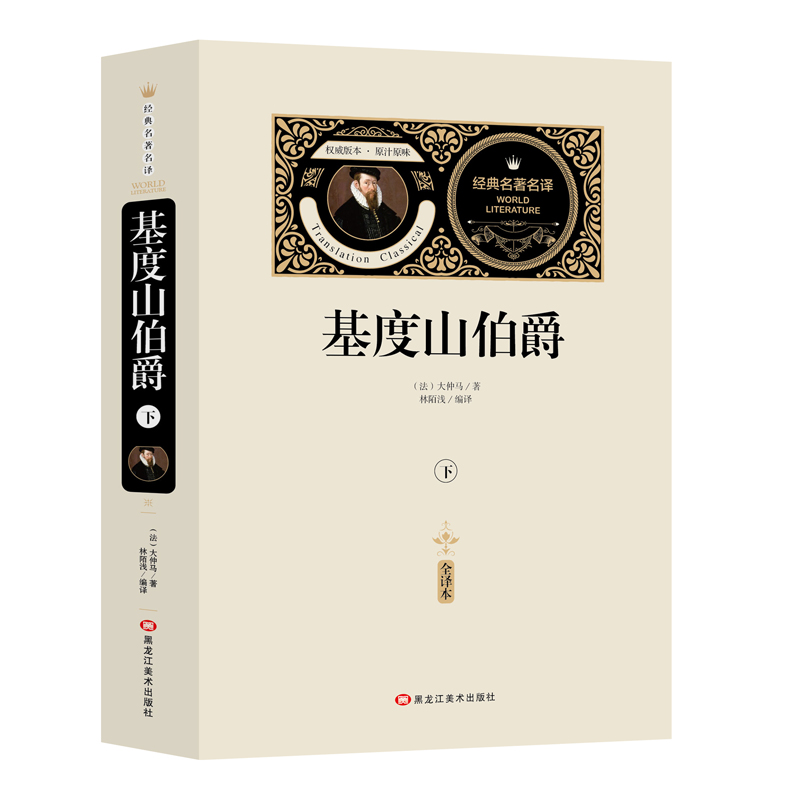 基督山伯爵全2本 世界经典文学名著小说名家名译版 有声阅读 中小学生青少年课外阅读书籍 儿童课外阅读书籍初中生小学