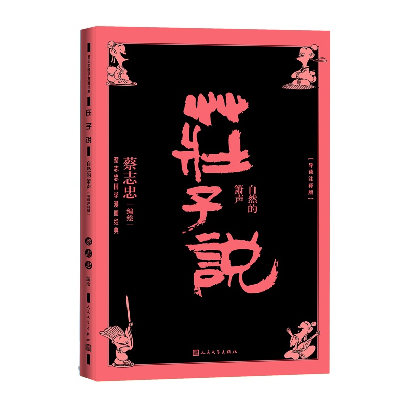 [正版]庄子说自然的箫声蔡志忠国学漫画经典系列导读注释版国学漫画中学生课外阅读名师导读庄子说蔡志忠人民文学高清大图