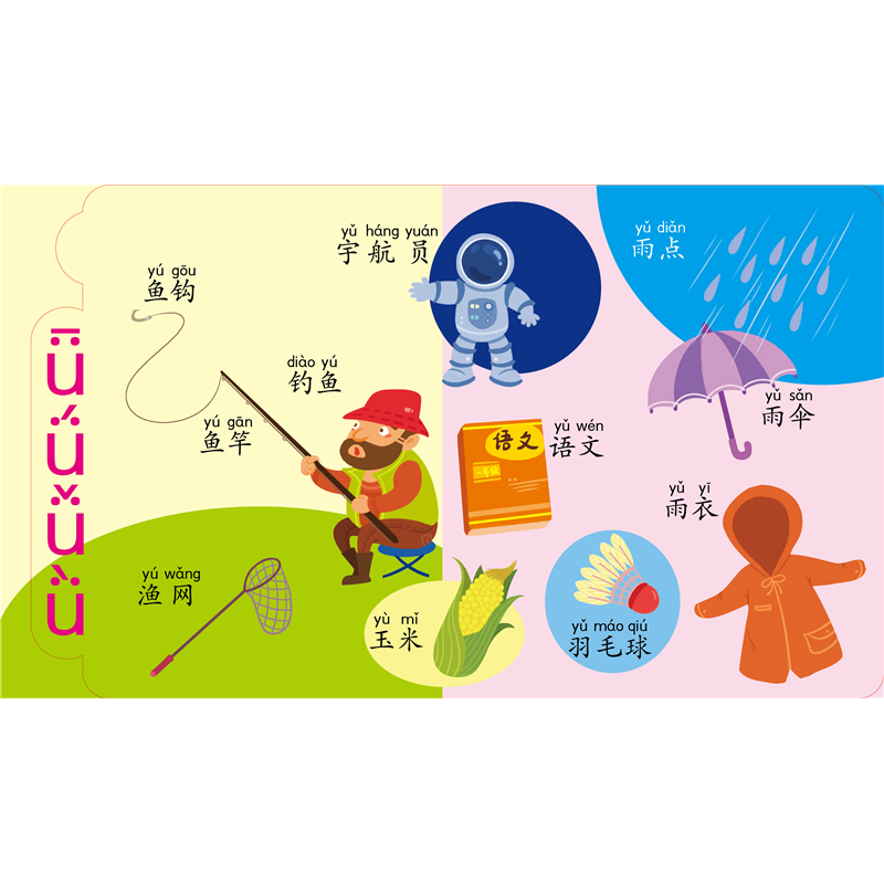 醉染图书有趣的拼音 翻翻书9787517607632高清大图