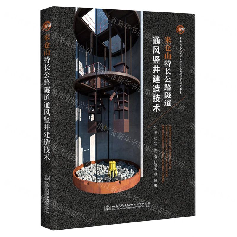 [N]米仓山特长公路隧道通风竖井建造技术(精)/中国隧道及地下工程修建关键技术研究书系-9787114170935高清大图