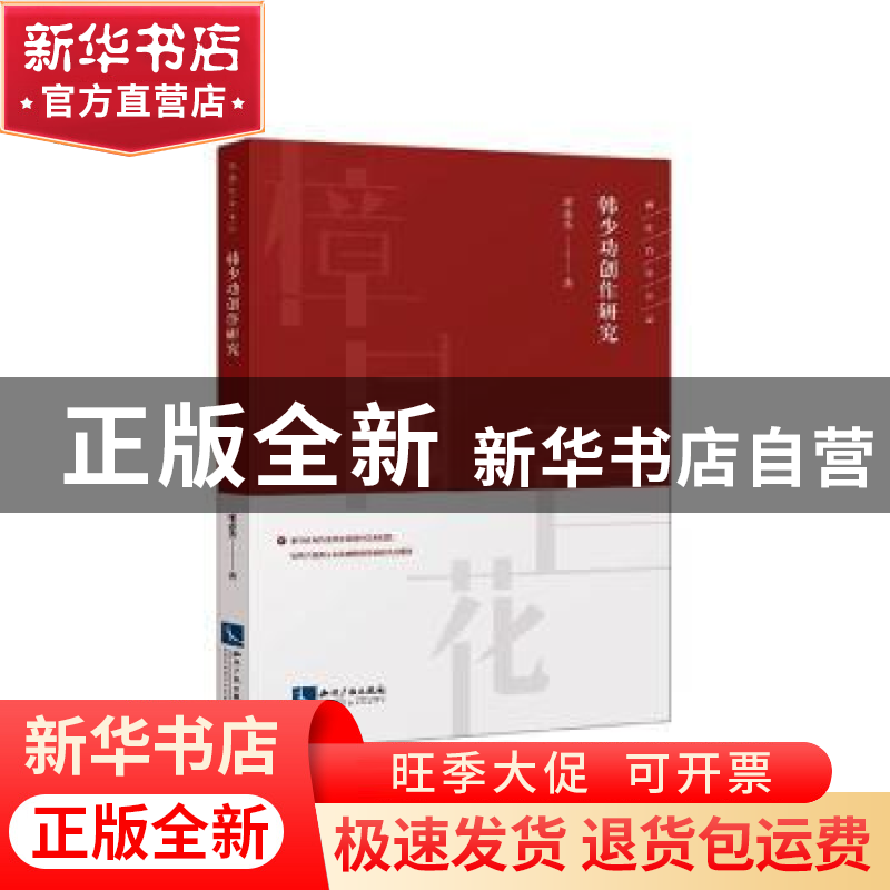 正版 韩少功创作研究 廖述务 知识产权出版社 9787513065962 书高清大图
