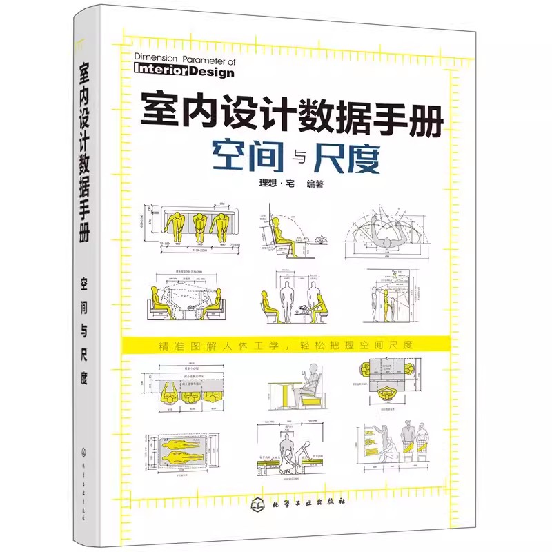 [正版]室内设计数据手册空间与尺度 理想宅 化学工业出版社 尺寸数据图例 家装装潢家具布局 室内装修设计书籍入门自学大高清大图