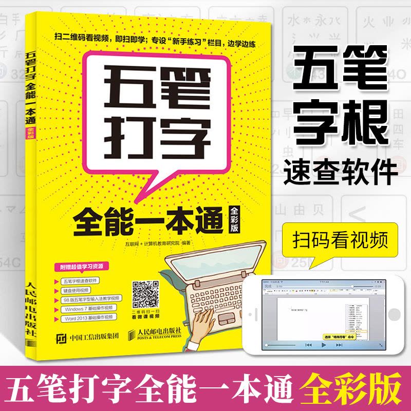 [醉染正版]五笔打字**一本通 全彩 五笔练习打字教程字根表五笔字典练习打字书输入法文员办公应用软件入门到精通电脑基础知图片