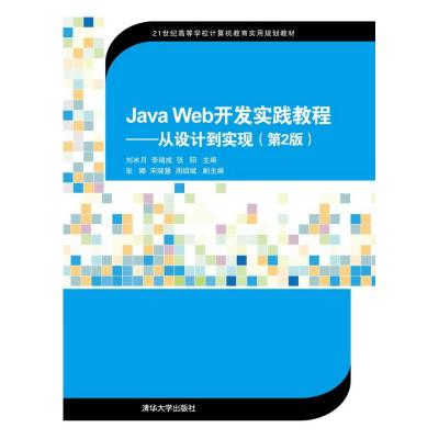 Java Web开发实践教程——从设计到实现(第2版)(21世纪高等学校计算机教育实用规划教材)