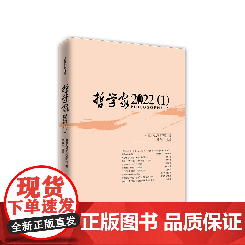 正版 哲学家·2022(1) 中国人民大学哲学院编 臧峰宇主编 人民出版社