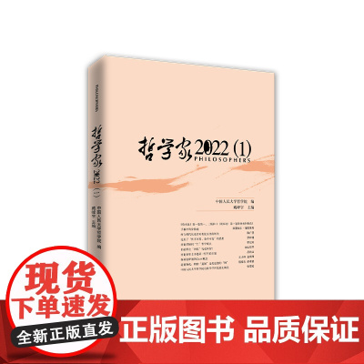 正版 哲学家·2022(1) 中国人民大学哲学院编 臧峰宇主编 人民出版社