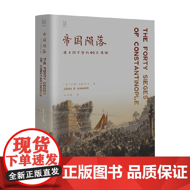 帝国陨落 君士坦丁堡的40次围城 约翰·D.格兰杰 著 历史高清大图