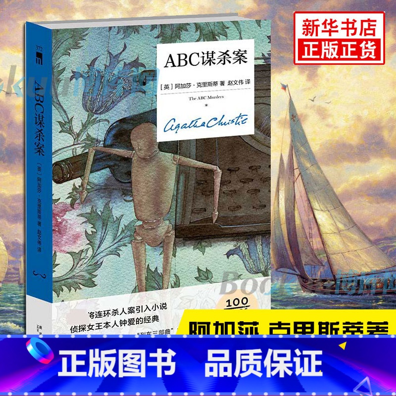 [精装纪念版]阿加莎精选3册 [正版] ABC谋杀案(精装纪念版)阿加莎克里斯蒂全集系列无人生还东方快车谋杀案侦探推理小高清大图