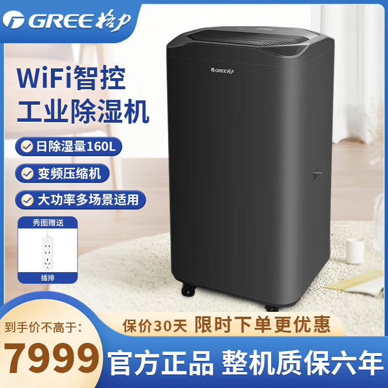 格力商用除湿机165L/日除湿量大面积强力变频除湿防潮 智能控湿 多重安全防护DH160FQA1A(WIFI) 珍珠黑