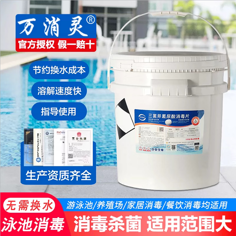 万消灵游泳池消毒剂含氯50%氯片强氯精速溶消毒片三氯异氰尿酸50kg/桶高清大图