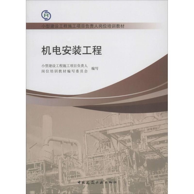 【M】机电安装工程-9787112155798