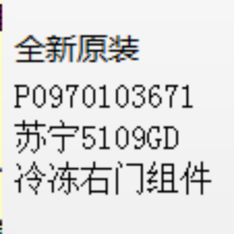 帮客材配 全新原装 P0970103671 苏宁 5109 GD 冷冻右门组件 门 收前务必验货高清大图