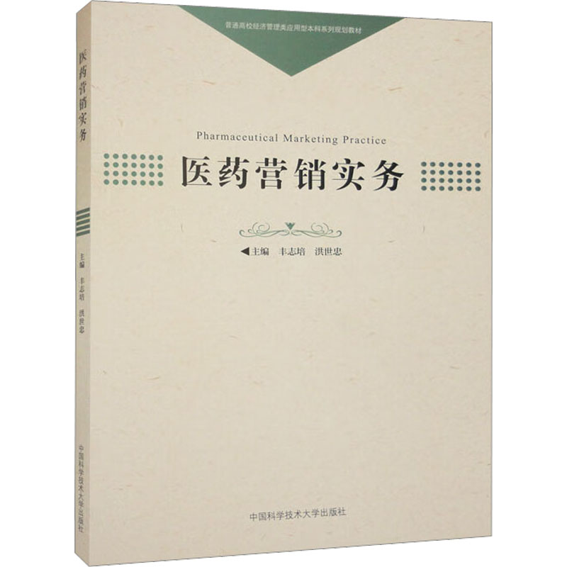 [M]医药营销实务-9787312055539高清大图