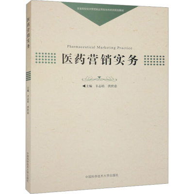 [M]医药营销实务-9787312055539