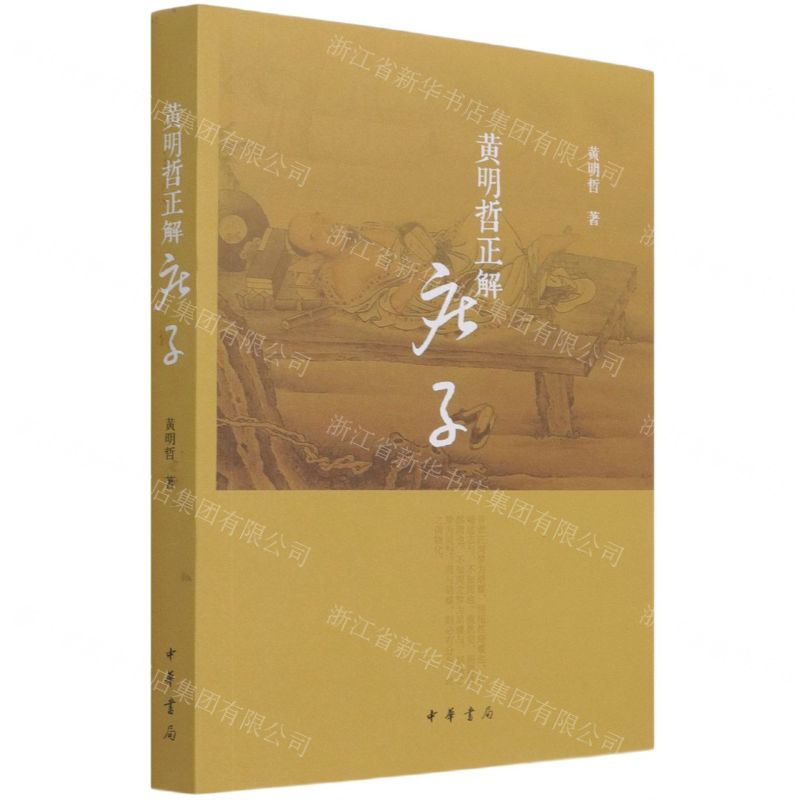 [N]黄明哲正解庄子-9787101152258