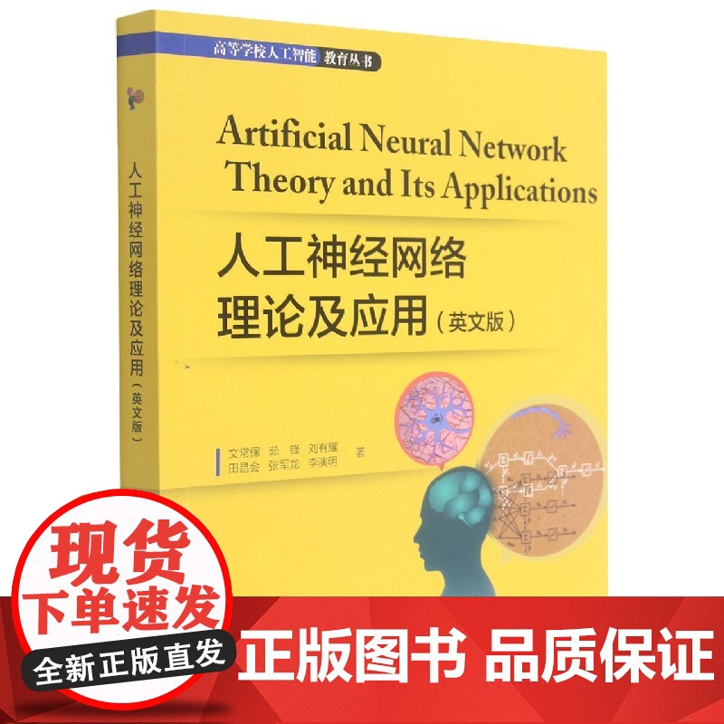 人工神经网络理论及应用(英文版)/高等学校人工智能教育丛高清大图