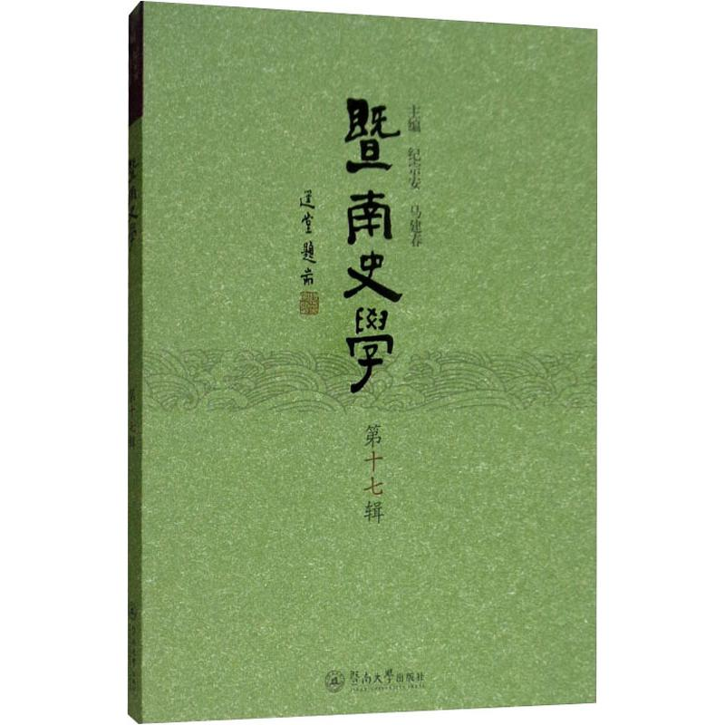 【M】暨南史学 第17辑-9787566825445