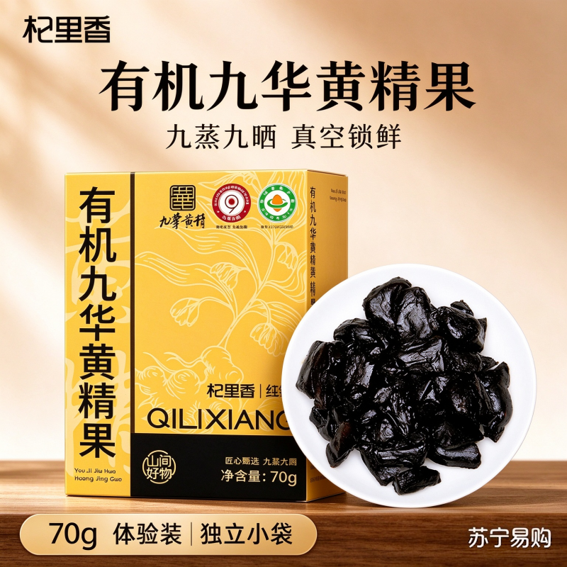1盒体验 杞里香【有机黄精】九制即食黄精70g独立袋装九蒸九晒黄精果泡茶