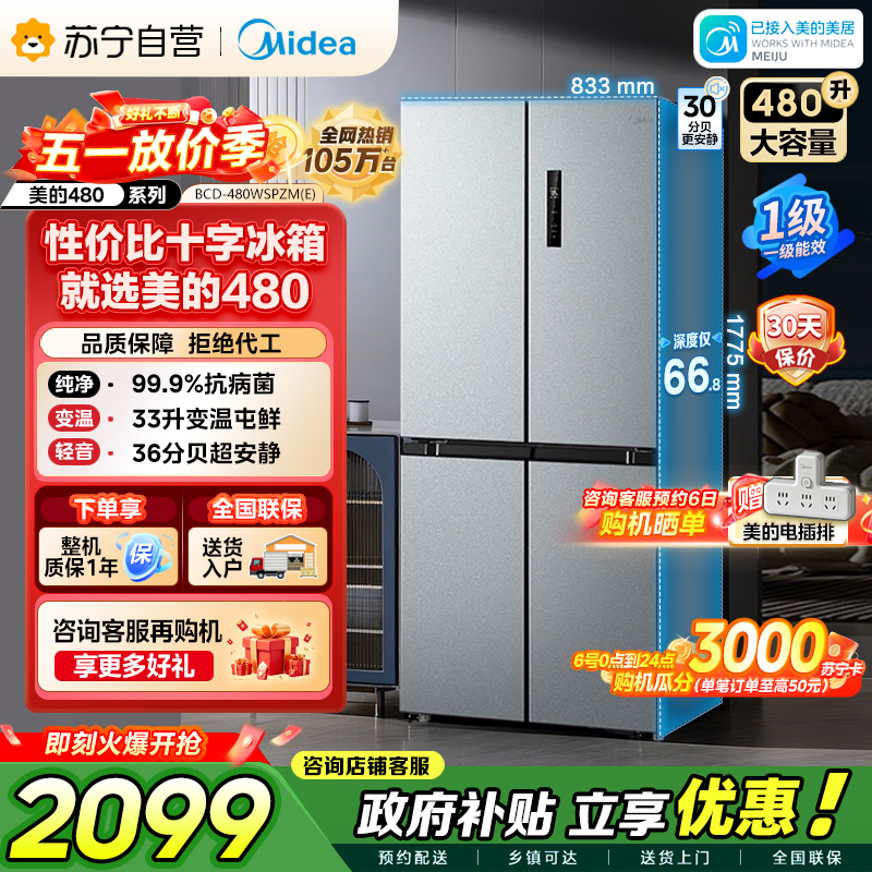 美的 冰箱 BCD-480WSPZM(E) 榭湖银
