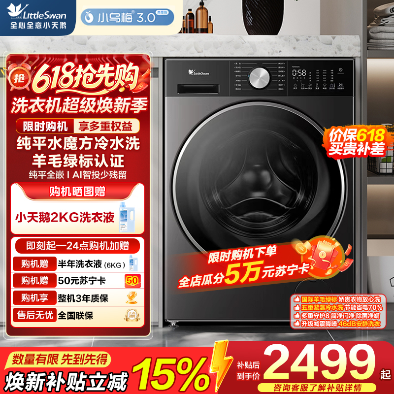 小天鹅(LittleSwan)小乌梅3.0滚筒洗衣机纯平全嵌水魔方净渍除毛AI智投一级能效TG10DE10自营