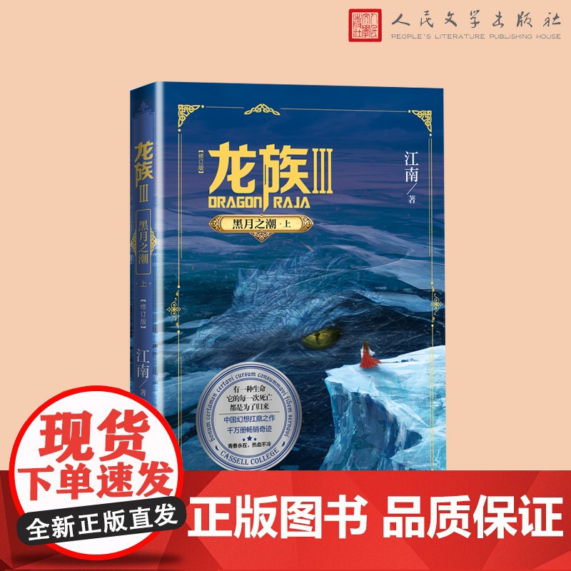 龙族3黑月之潮上修订版 江南著 龙族第3部幻想玄幻长篇魔幻小说 火之晨曦悼亡者之瞳黑月之潮玄幻武侠小说正版青春文学书籍