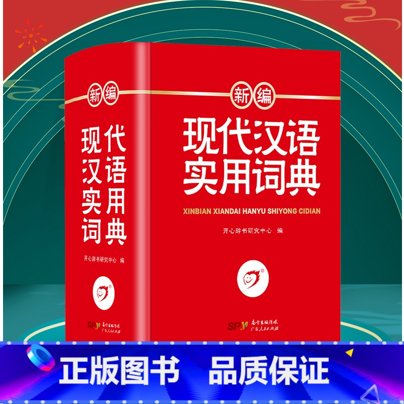 【正版】现代汉语词典新修订版全新版初高中生中小学生汉语成语字词典现代汉语应用规范大词典第7版小学大学生工具书