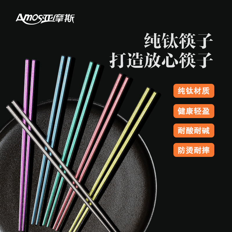 亚摩斯纯钛筷子 AS-CJ020A（Ti）高清大图